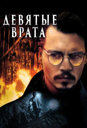 Девятые врата 1999