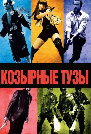 Козырные тузы 2007