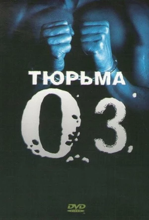 Тюрьма «ОZ» 1997