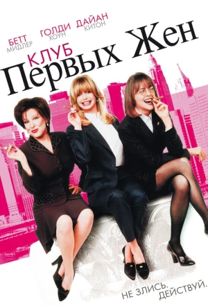 Клуб первых жен 1996