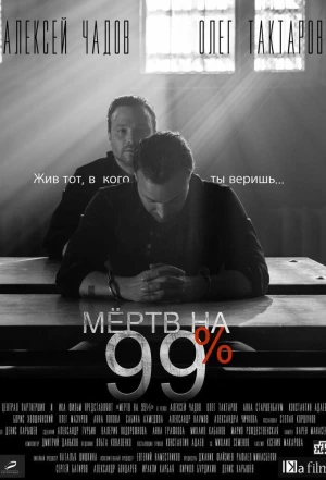 Мёртв на 99% 2017