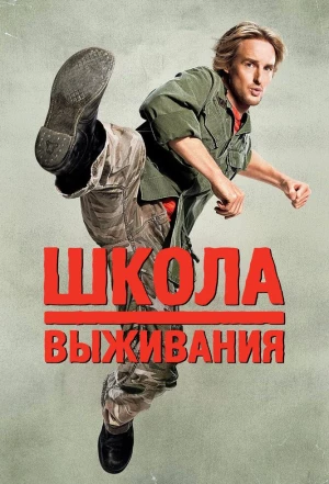 Школа выживания 2008