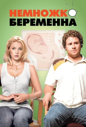 Немножко беременна 2007