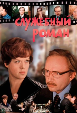 Служебный роман 1977