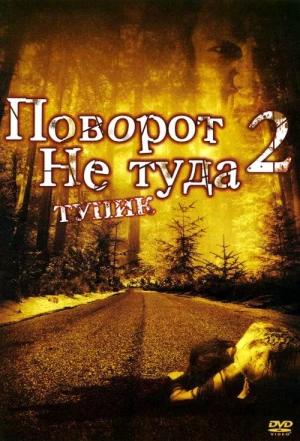 Поворот не туда 2: Тупик 2007