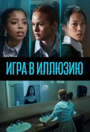 Игра в иллюзию 2022