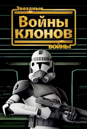 Звездные войны: Войны клонов 2008