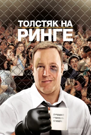 Толстяк на ринге 2012