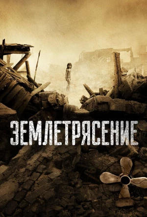 Землетрясение 2010