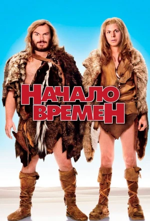 Начало времен 2009