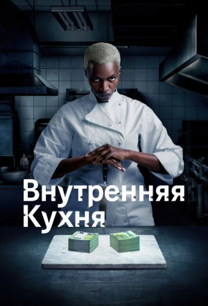 Внутренняя кухня 2022