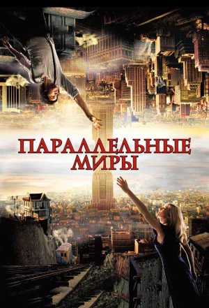 Параллельные миры 2011