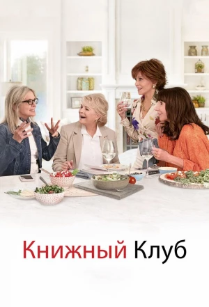 Книжный клуб 2018