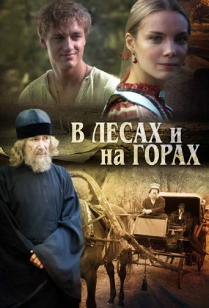 В лесах и на горах 2010