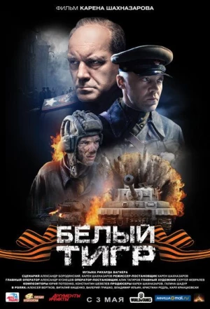 Белый тигр 2012