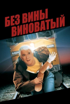 Без вины виноватый 1998