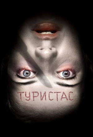 Туристас 2006