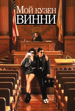 Мой кузен Винни 1992