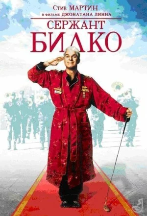 Сержант Билко 1996