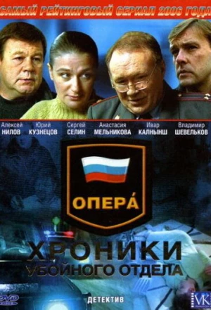 Опера: Хроники убойного отдела 2004