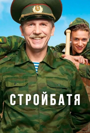 Стройбатя 2010