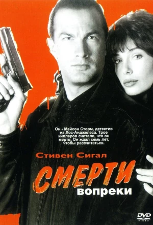 Смерти вопреки 1990