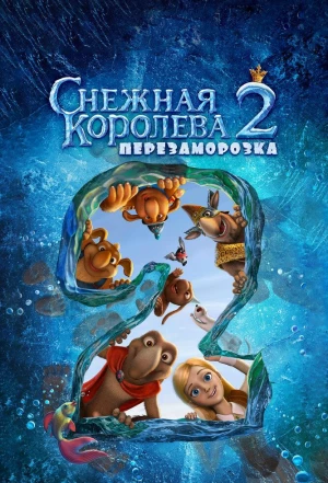 Снежная королева 2: Перезаморозка 2014