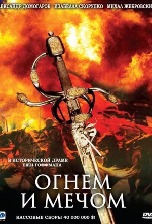 Огнем и мечом 1999