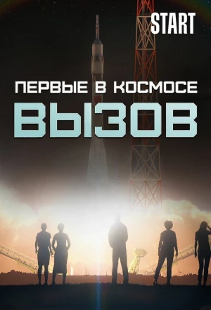 Вызов. Первые в космосе 2021