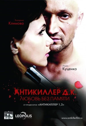 Антикиллер Д.К: Любовь без памяти 2009