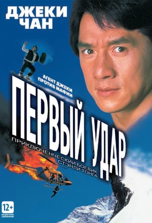 Первый удар 1995