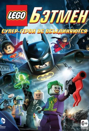 LEGO. Бэтмен: Супер-герои DC объединяются 2013