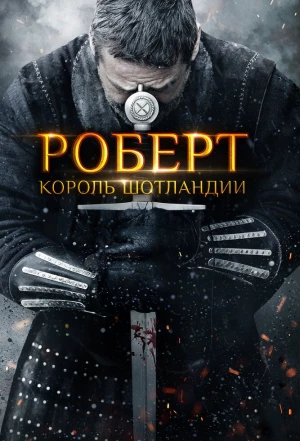 Роберт - король Шотландии 2019