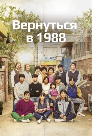 Вернуться в 1988 2015