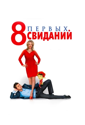 8 первых свиданий 2012