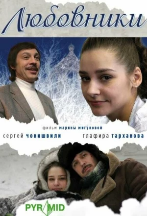 Любовники 2006