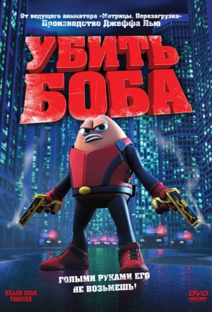 Убить Боба 2008