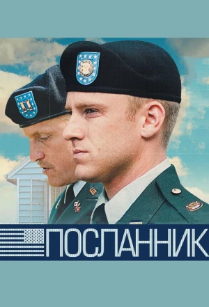 Посланник 2009