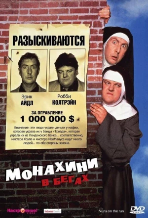 Монахини в бегах 1990