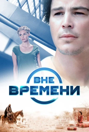 Вне времени 2014