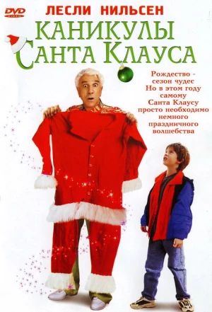 Каникулы Санта Клауса 2000