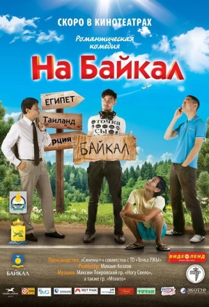 На Байкал 2011