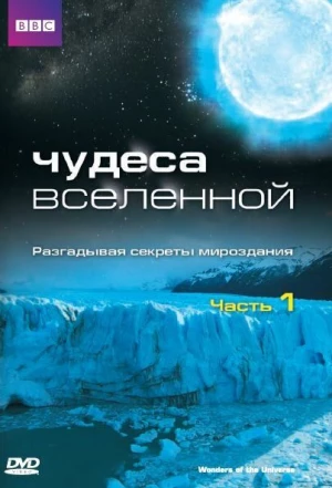 Чудеса Вселенной 2011