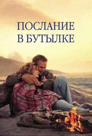 Послание в бутылке 1999