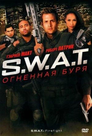 S.W.A.T.: Огненная буря 2010