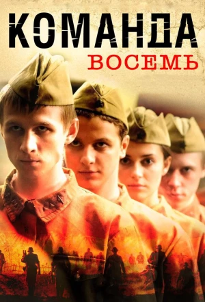 Команда восемь 2011