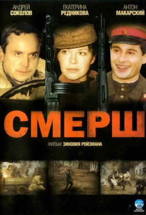 СМЕРШ 2007