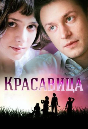 Красавица 2012