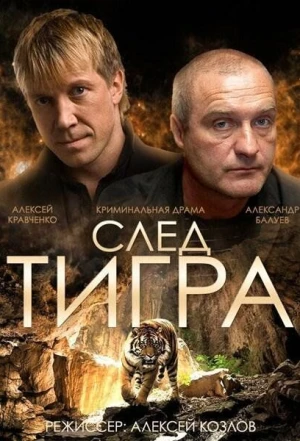 След тигра 2014