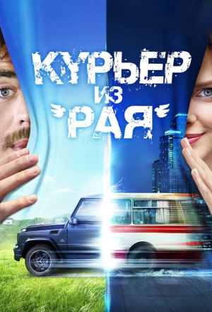 Курьер из «Рая» 2013